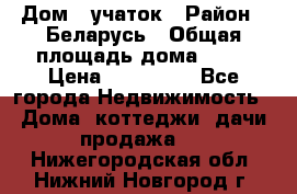 Дом   учаток › Район ­ Беларусь › Общая площадь дома ­ 42 › Цена ­ 405 600 - Все города Недвижимость » Дома, коттеджи, дачи продажа   . Нижегородская обл.,Нижний Новгород г.